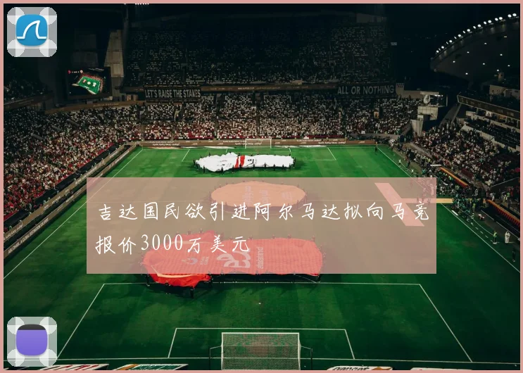 吉达国民欲引进阿尔马达拟向马竞报价3000万美元