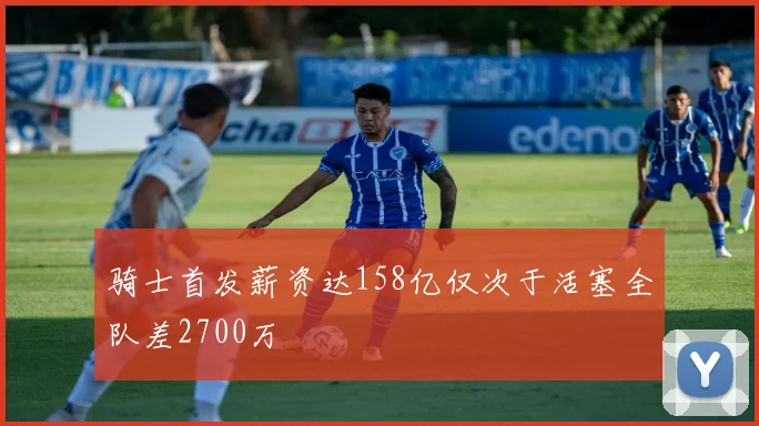 骑士首发薪资达158亿仅次于活塞全队差2700万