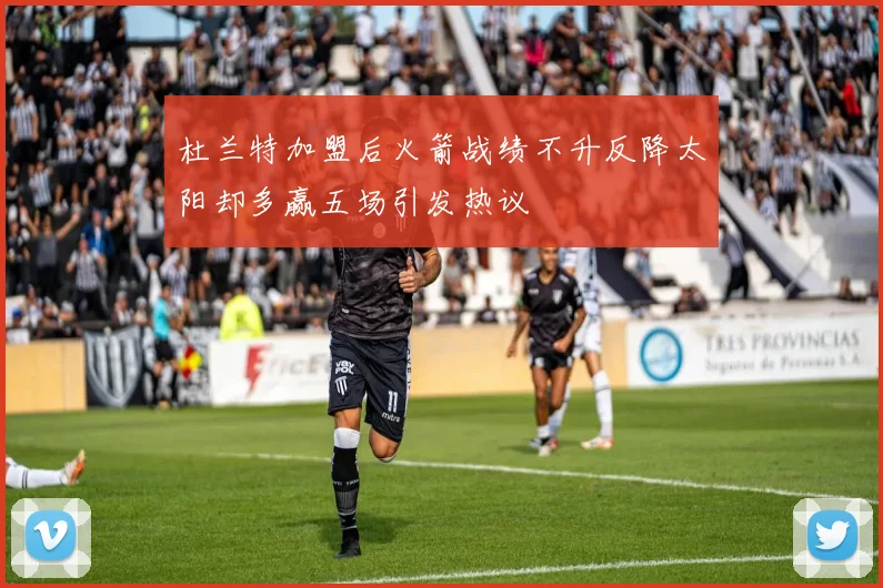 杜兰特加盟后火箭战绩不升反降太阳却多赢五场引发热议