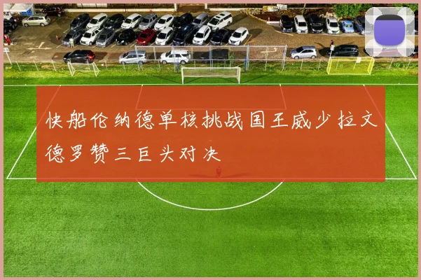 快船伦纳德单核挑战国王威少拉文德罗赞三巨头对决