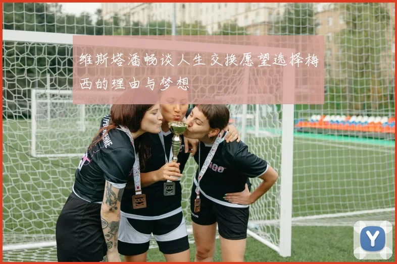 维斯塔潘畅谈人生交换愿望选择梅西的理由与梦想