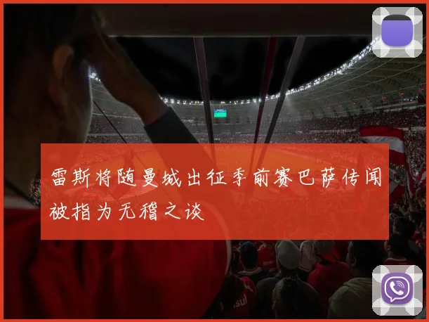 雷斯将随曼城出征季前赛巴萨传闻被指为无稽之谈